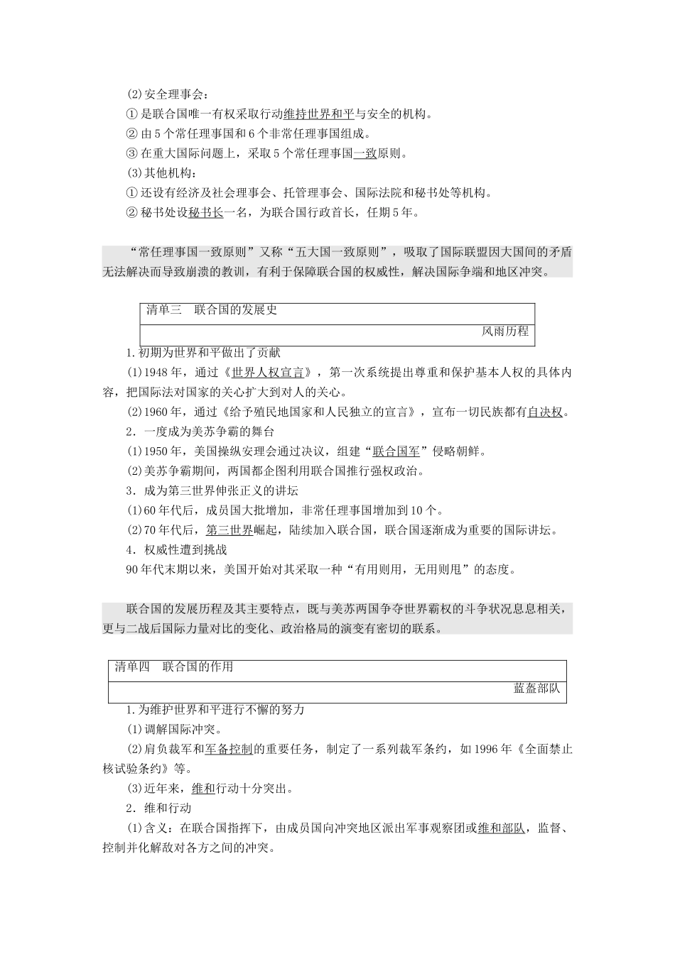 高中历史 第五单元 烽火连绵的局部战争 第22课 联合国学案 岳麓版选修3-岳麓版高二选修3历史学案_第2页