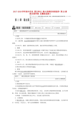 高中历史 第五单元 烽火连绵的局部战争 第22课 联合国学案 岳麓版选修3-岳麓版高二选修3历史学案