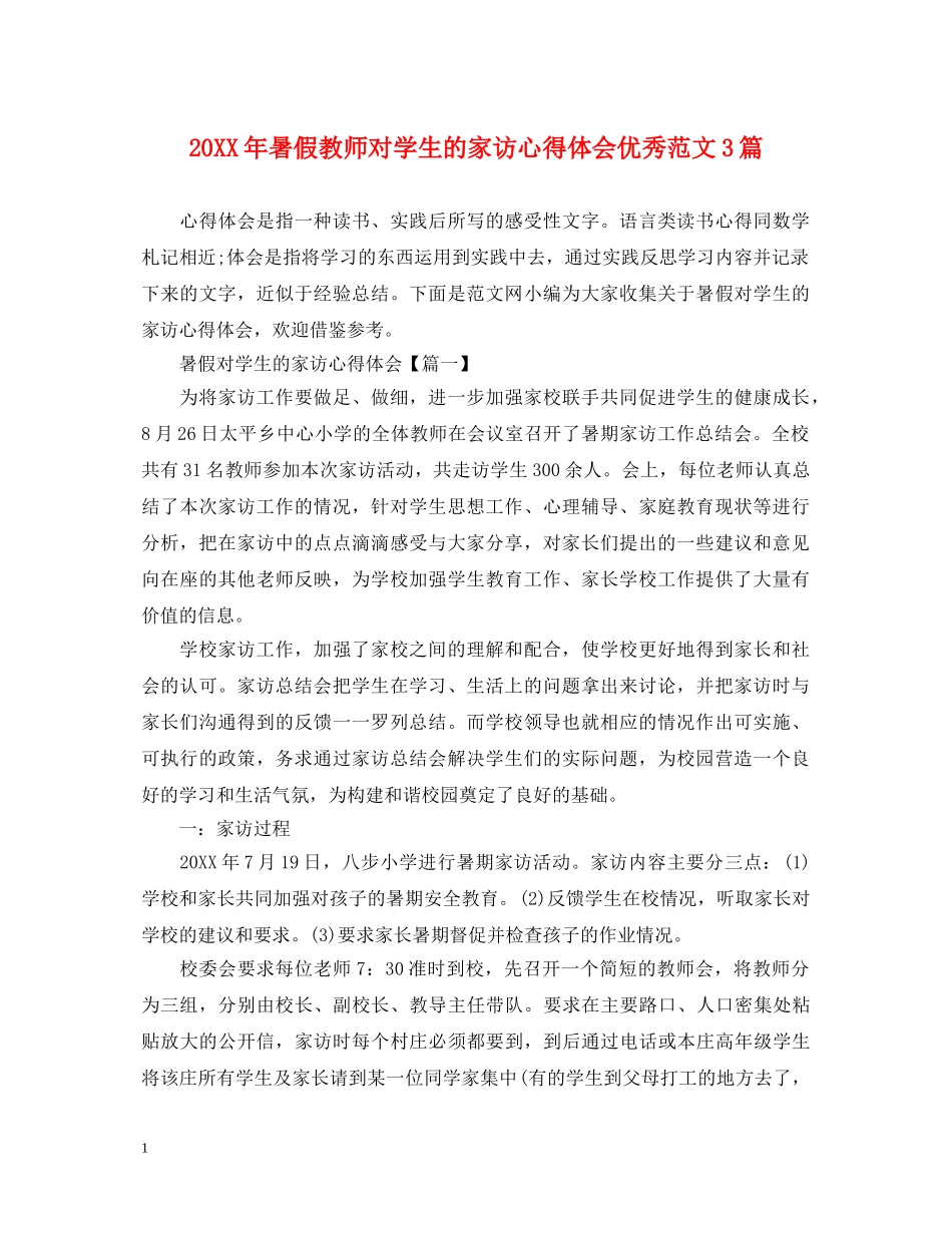 20XX年暑假教师对学生的家访心得体会优秀范文3篇 _第1页