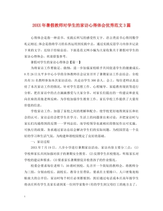 20XX年暑假教师对学生的家访心得体会优秀范文3篇 