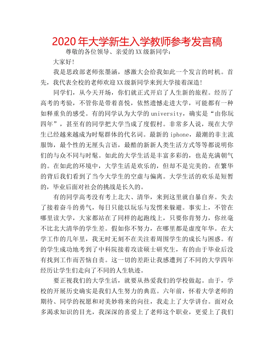 2024年大学新生入学教师参考发言稿 _第1页
