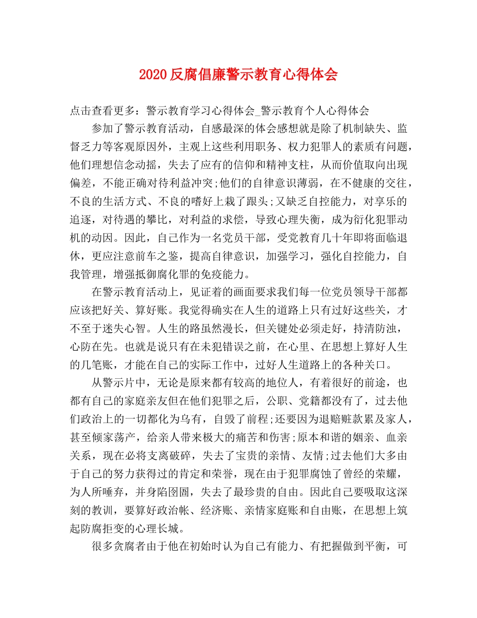 2024反腐倡廉警示教育心得体会 (2) _第1页