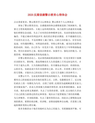 2024反腐倡廉警示教育心得体会 (2) 