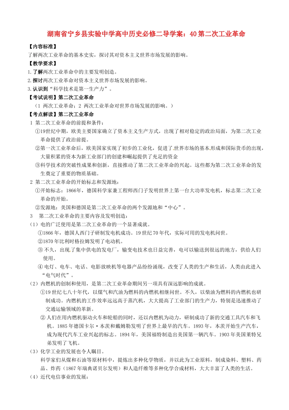 湖南省宁乡县实验中学高中历史 第二次工业革命导学案 新人教版必修2_第1页