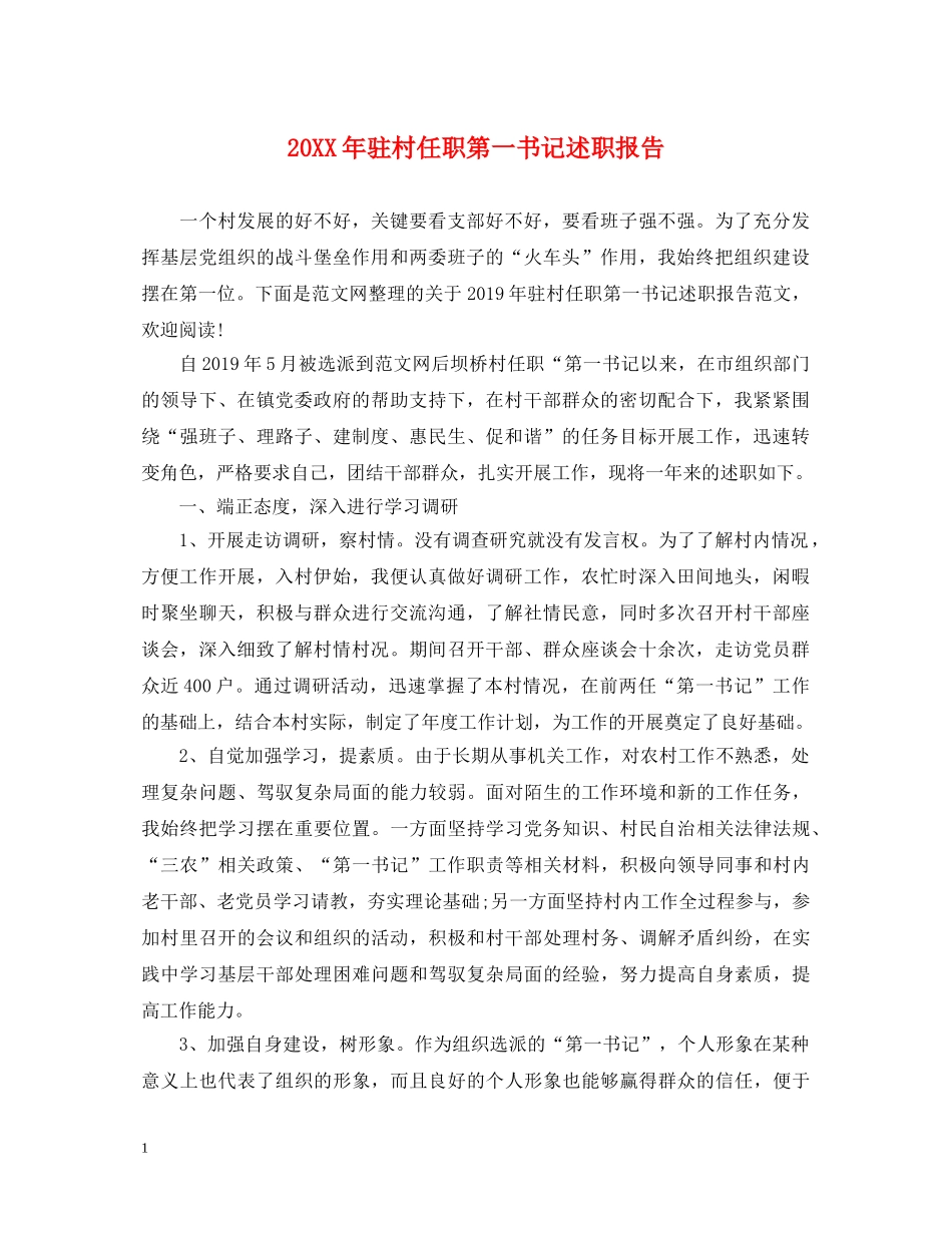20XX年驻村任职第一书记述职报告 _第1页