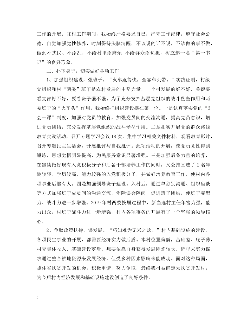 20XX年驻村任职第一书记述职报告 _第2页