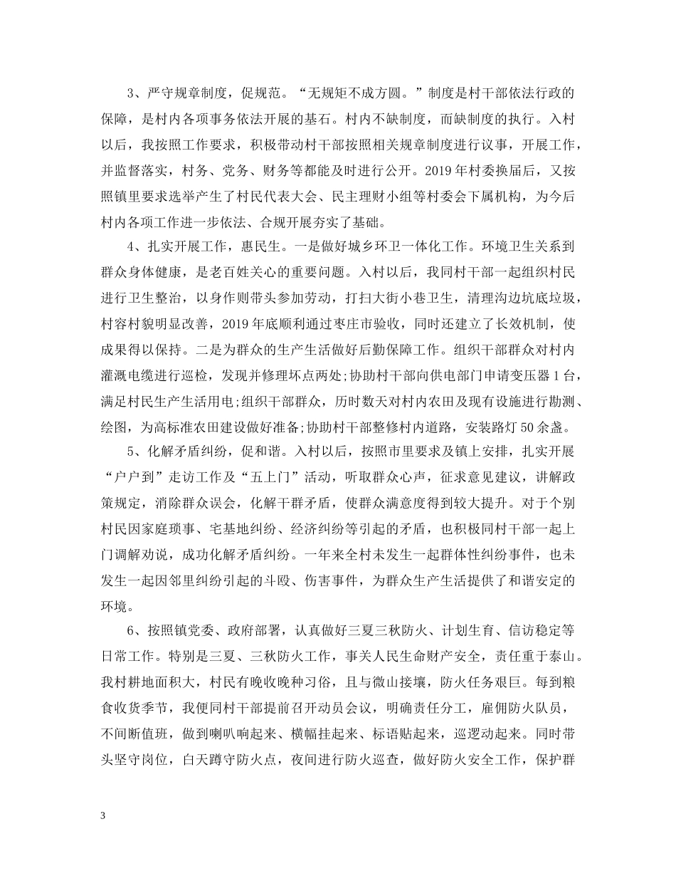 20XX年驻村任职第一书记述职报告 _第3页
