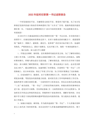 20XX年驻村任职第一书记述职报告 