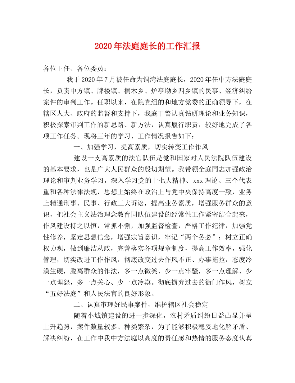 2024年法庭庭长的工作汇报 _第1页