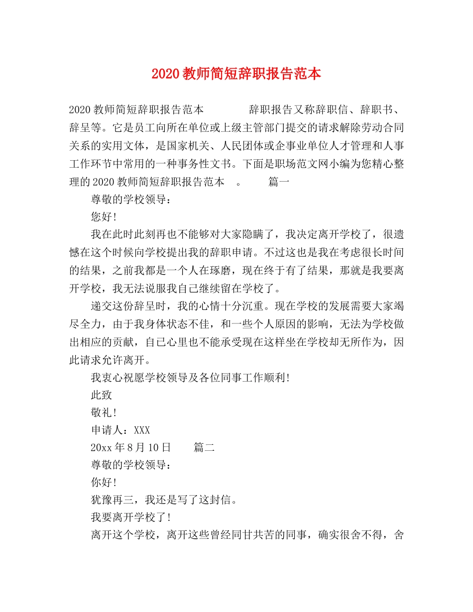2024教师简短辞职报告范本 _第1页