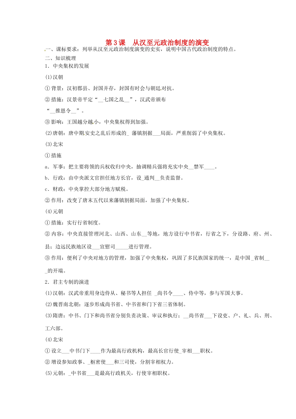 湖南省永州市道县第一中学高一历史《第3课 从汉至元政治制度的演变》 学案_第1页