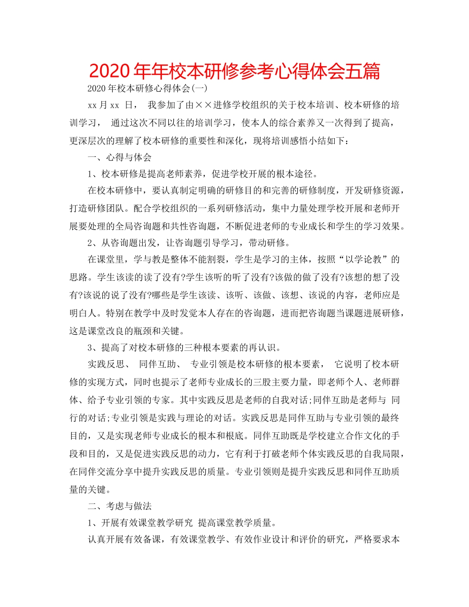 2024年年校本研修参考心得体会五篇 _第1页
