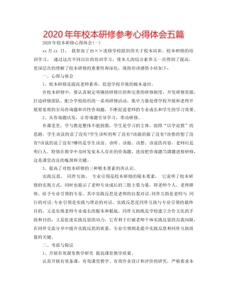 2024年年校本研修参考心得体会五篇 
