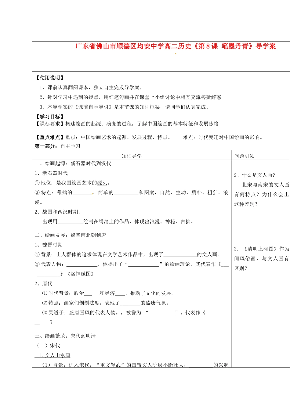 广东省佛山市顺德区均安中学高二历史《第8课 笔墨丹青》导学案_第1页