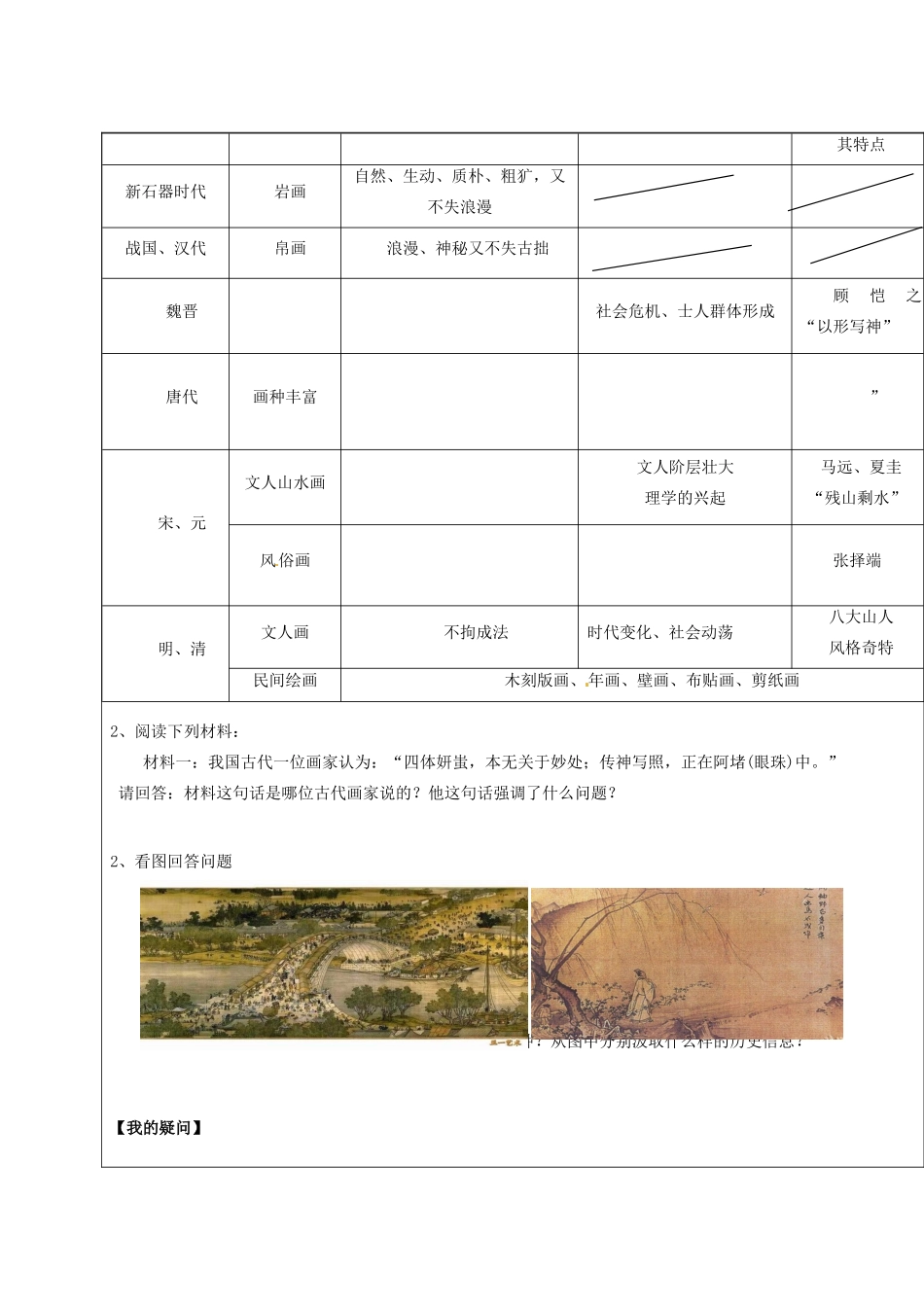 广东省佛山市顺德区均安中学高二历史《第8课 笔墨丹青》导学案_第3页