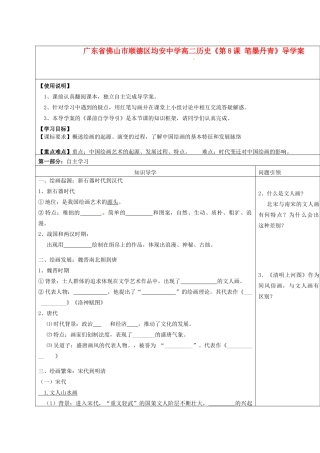 广东省佛山市顺德区均安中学高二历史《第8课 笔墨丹青》导学案