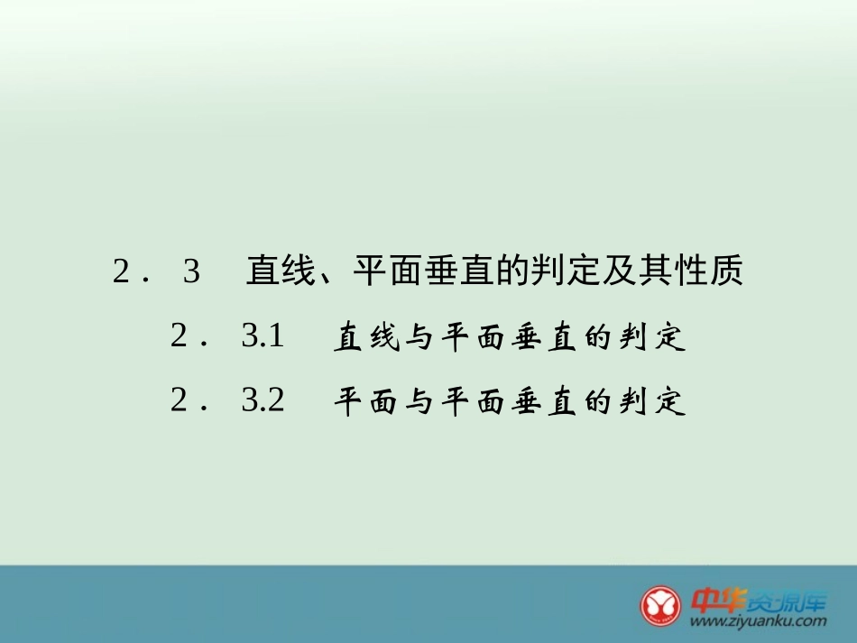 【精品课件】高一数学必修二：2-3-1~2《直线、平面垂直的判定及其性质》（新课标A版）_第1页