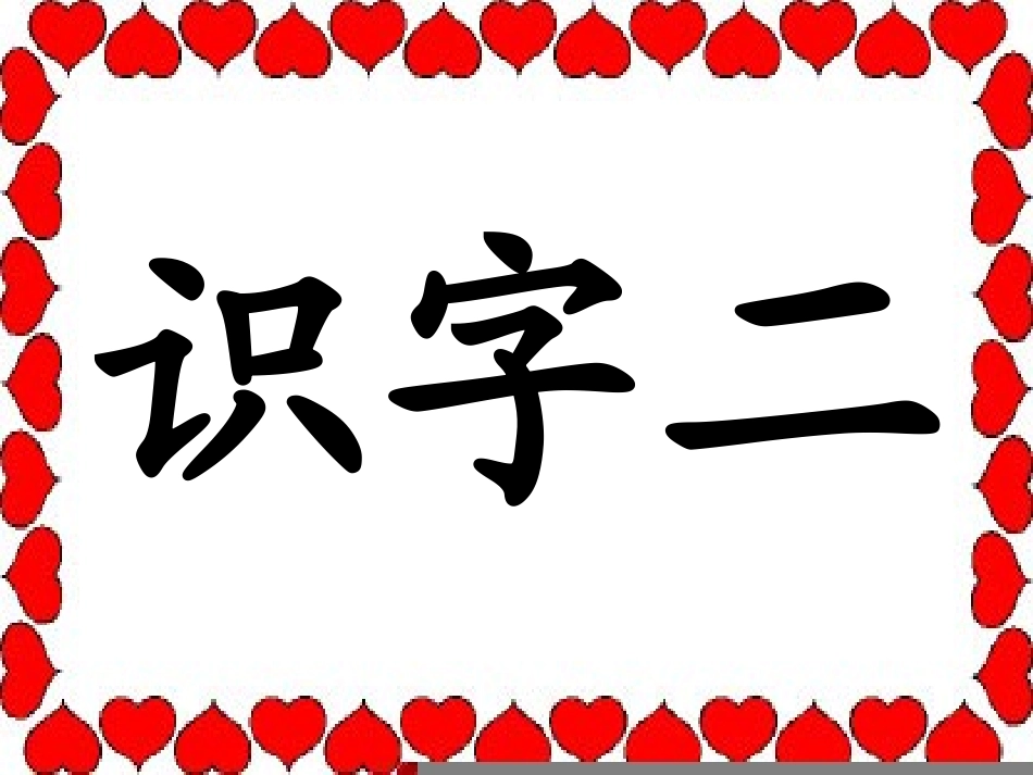 人教版一年级下册识字二_第1页