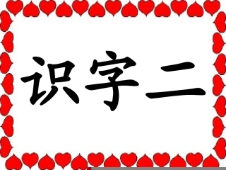 人教版一年级下册识字二