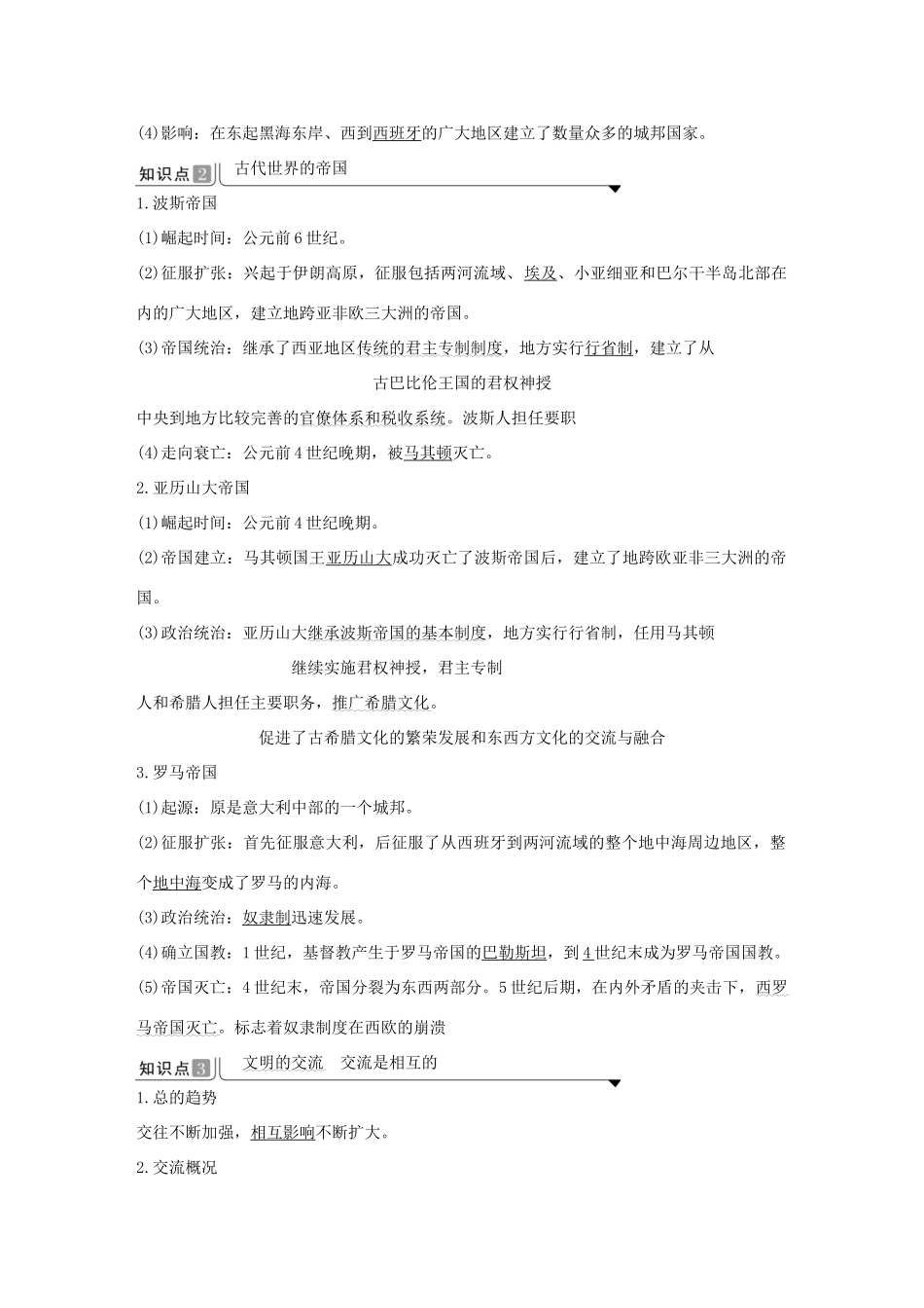 高中历史 第一单元 古代文明的产生与发展 第2课 古代世界的帝国与文明的交流导学案 新人教版必修《中外历史纲要下》-新人教版高一必修历史学案_第2页