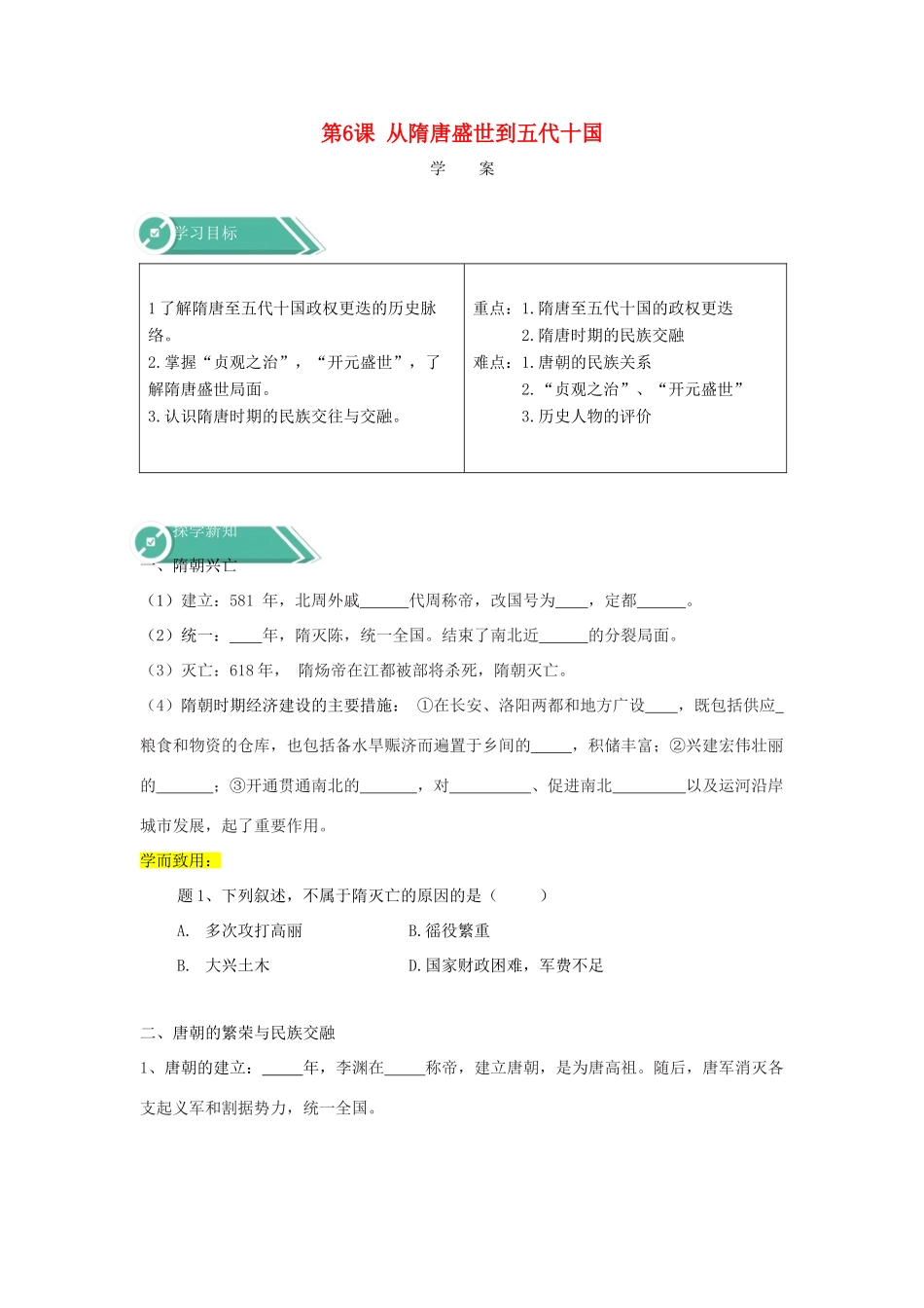 高中历史 第6课 从隋唐盛世到五代十国学案 新人教版必修《中外历史纲要（上）》-新人教版高一必修历史学案_第1页