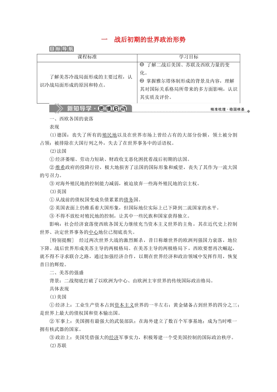 高中历史 专题四 雅尔塔体制下的冷战与和平 一 战后初期的世界政治形势学案 人民版选修3-人民版高中选修3历史学案_第1页