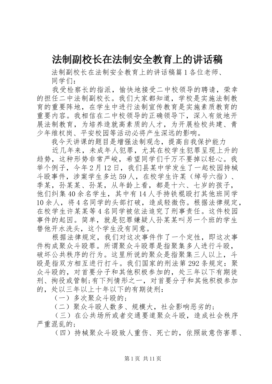 法制副校长在法制安全教育上的讲话发言稿_第1页