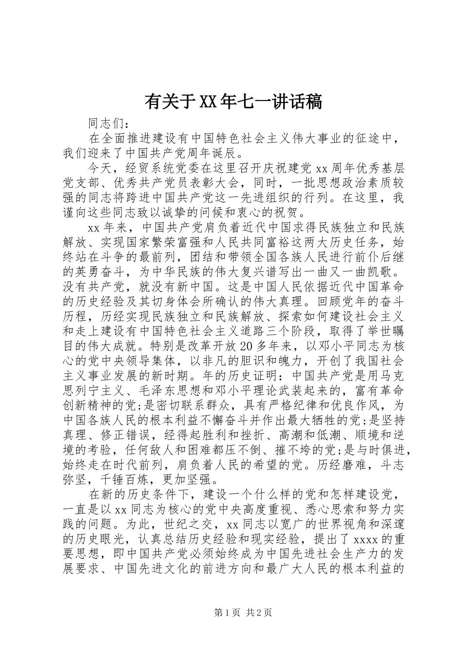 有关于XX年七一讲话发言稿_第1页