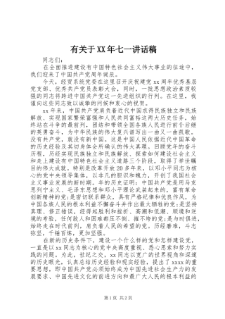 有关于XX年七一讲话发言稿