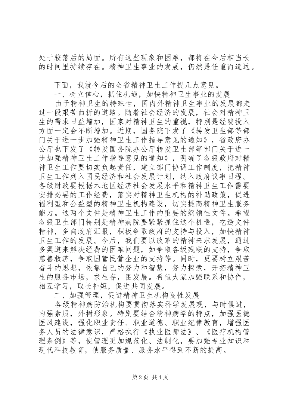 在精神病医院院长会议上的的的讲话稿_第2页