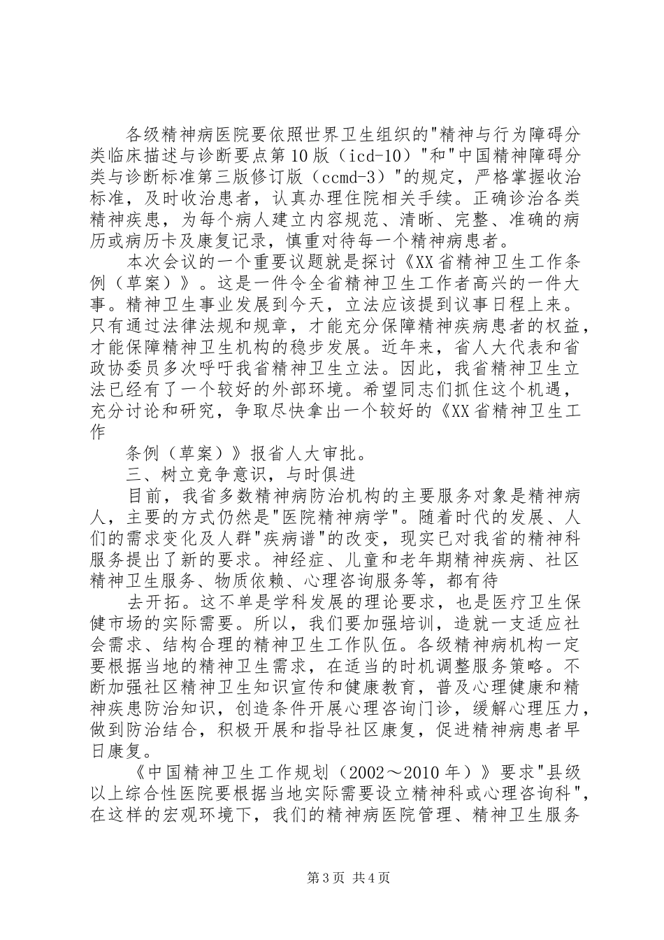 在精神病医院院长会议上的的的讲话稿_第3页