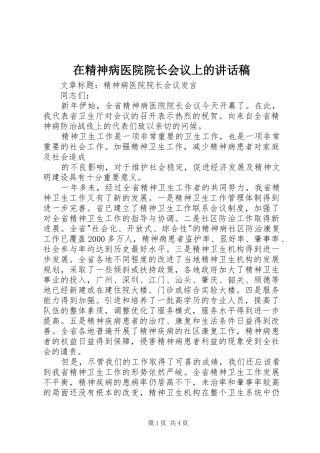 在精神病医院院长会议上的的的讲话稿
