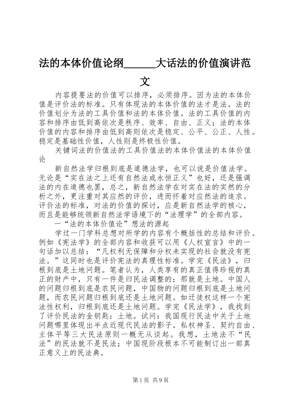 法的本体价值论纲＿＿＿大话法的价值演讲稿范文_第1页