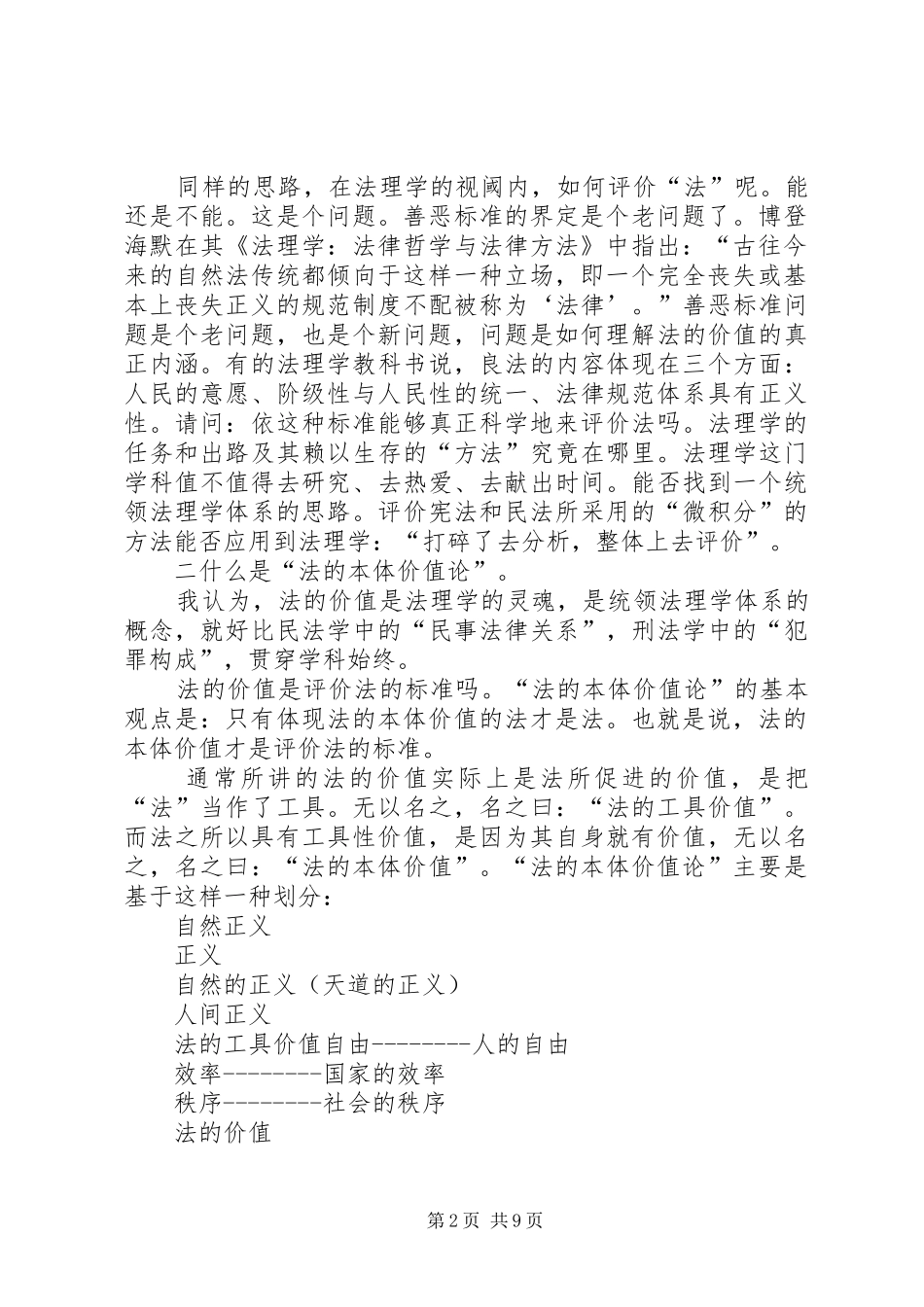 法的本体价值论纲＿＿＿大话法的价值演讲稿范文_第2页