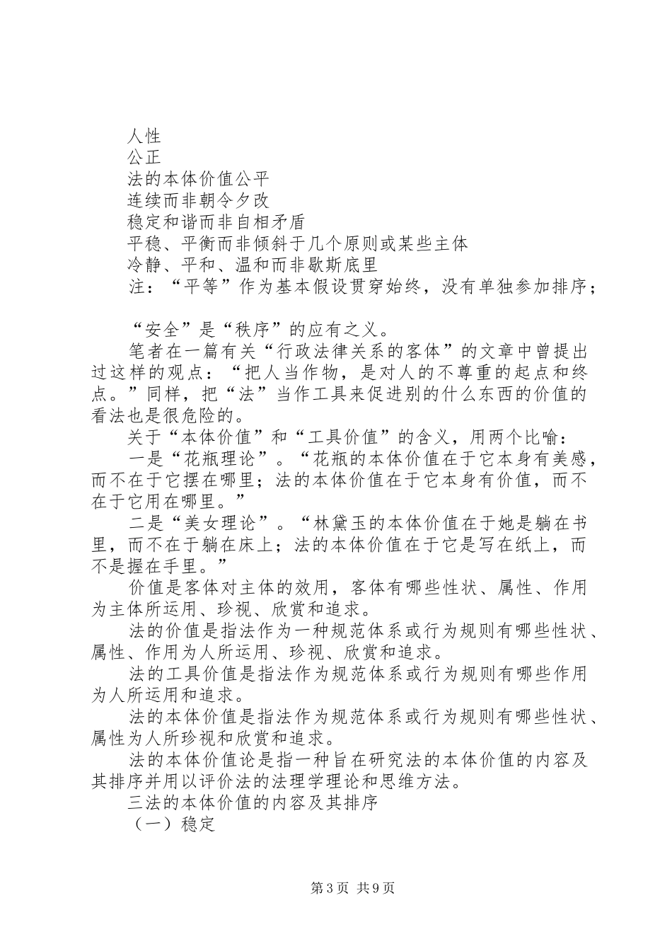 法的本体价值论纲＿＿＿大话法的价值演讲稿范文_第3页