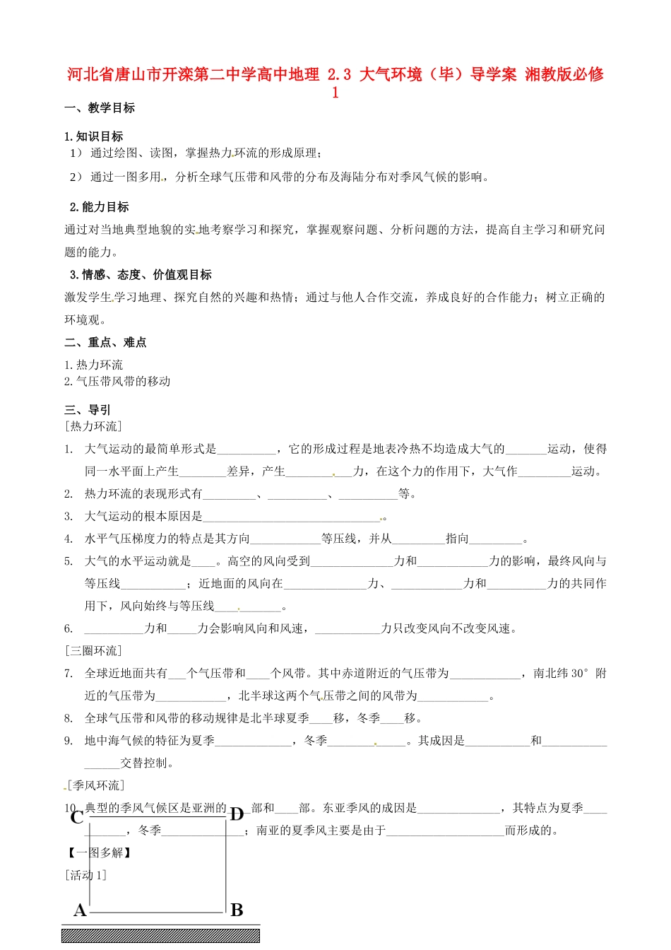 河北省唐山市开滦第二中学高中地理 2.3 大气环境（毕）导学案 湘教版必修1_第1页