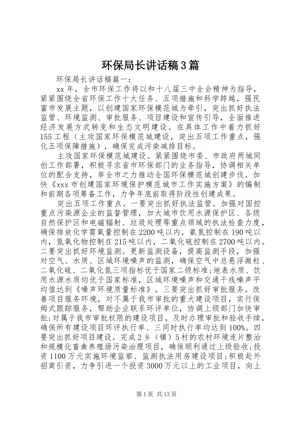 环保局长的讲话发言稿3篇_第1页
