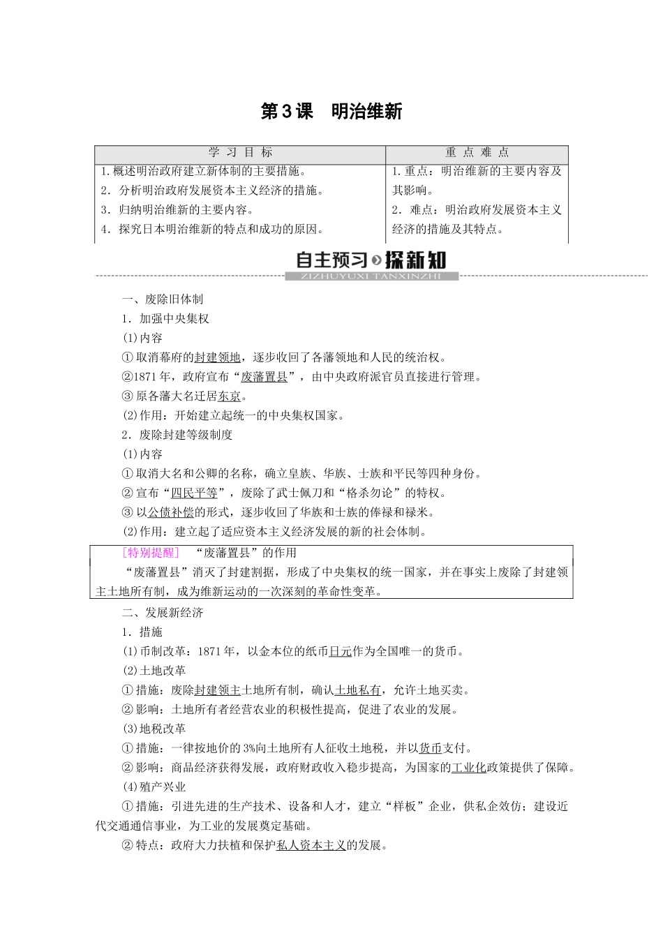 高中历史 第8单元 日本明治维新 第3课 明治维新学案 新人教版选修1-新人教版高二选修1历史学案_第1页