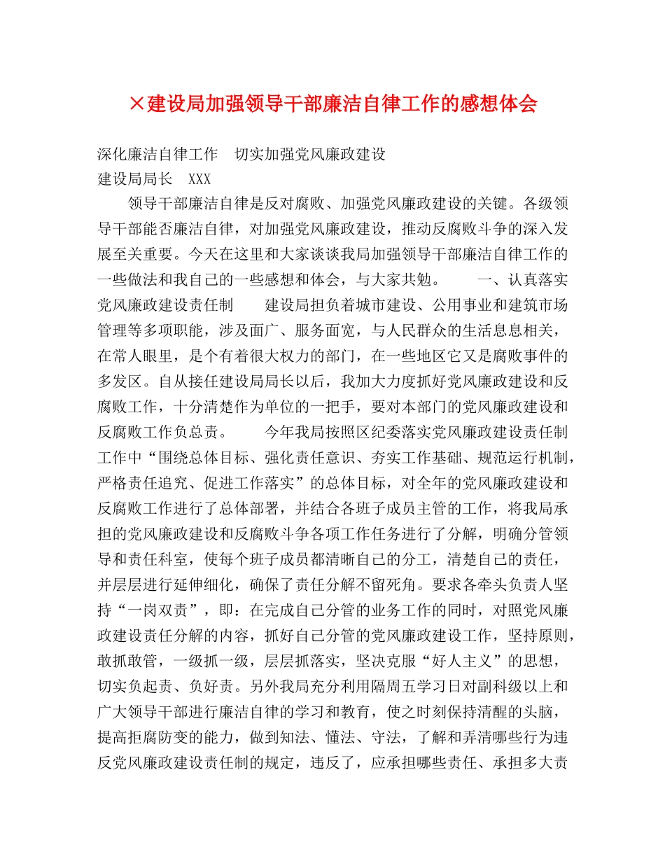 ×建设局加强领导干部廉洁自律工作的感想体会 _第1页
