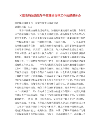 ×建设局加强领导干部廉洁自律工作的感想体会 