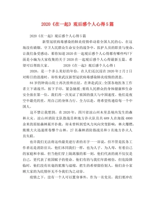 2024《在一起》观后感个人心得5篇 