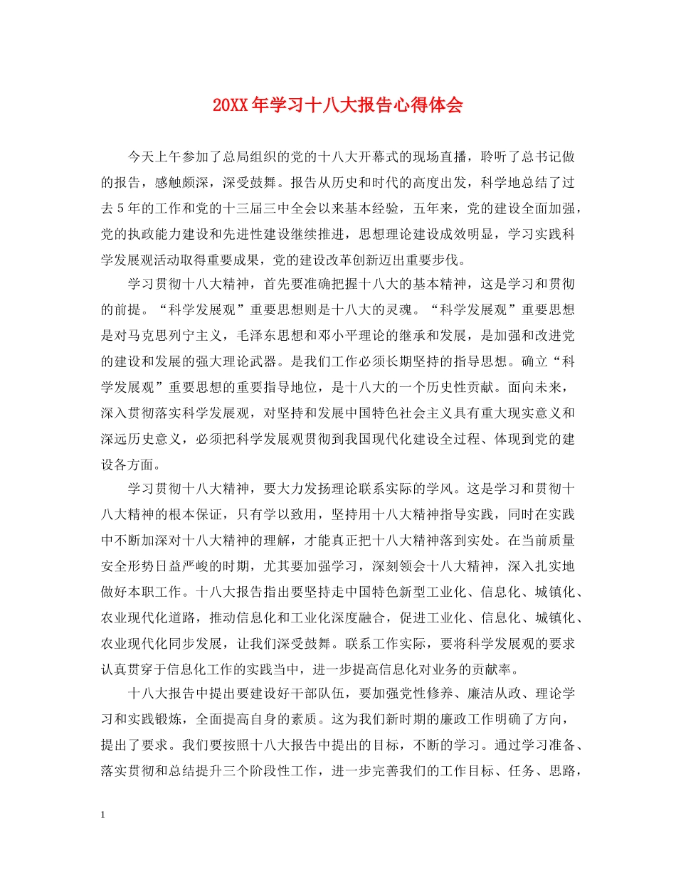20XX年学习十八大报告心得体会 (000002)_第1页