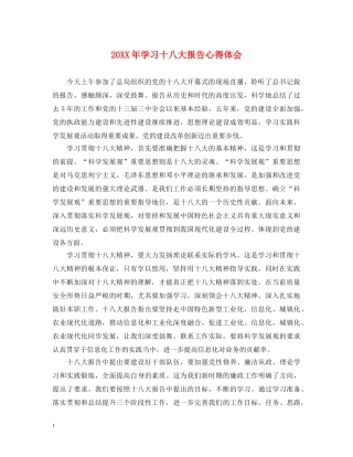 20XX年学习十八大报告心得体会 (000002)