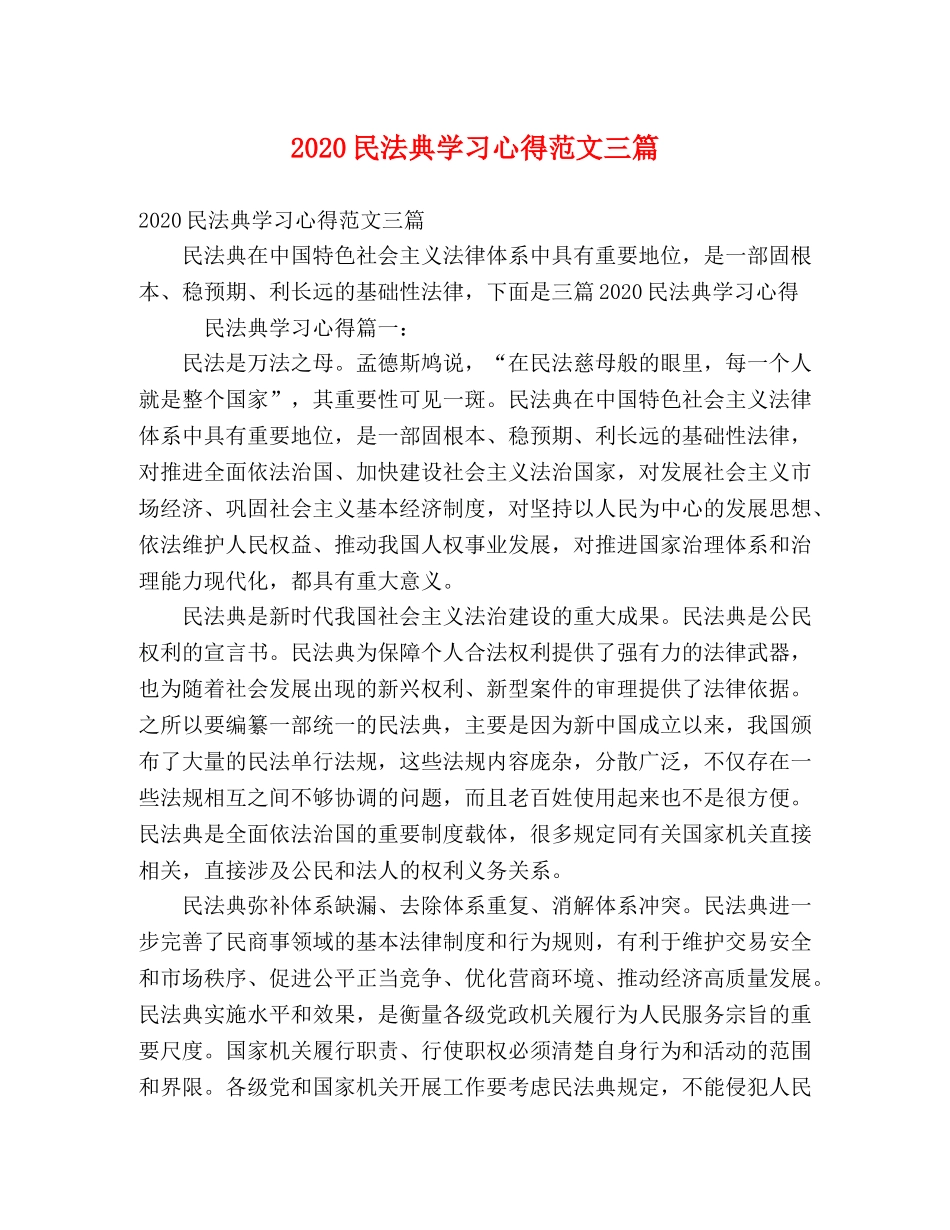 2024民法典学习心得范文三篇 _第1页