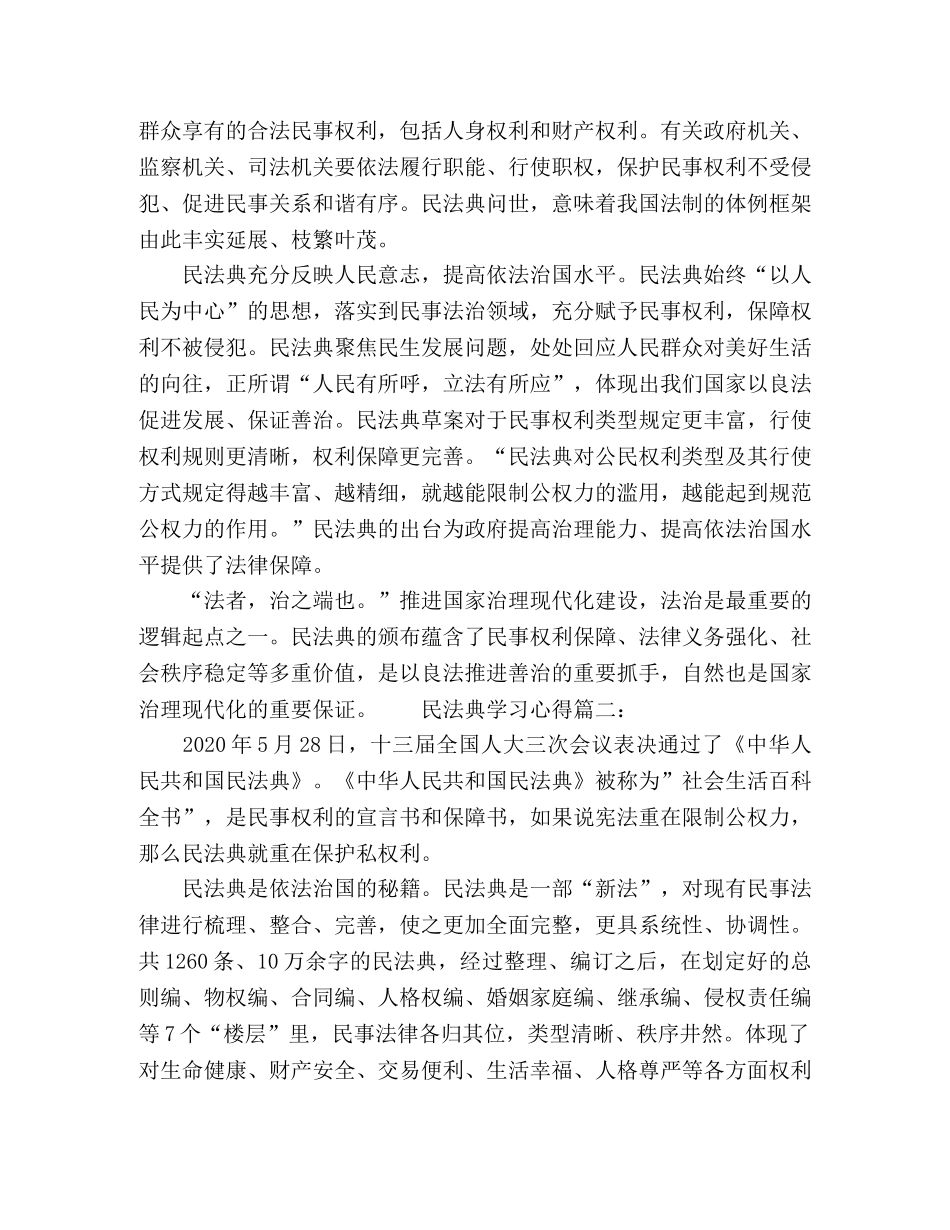 2024民法典学习心得范文三篇 _第2页