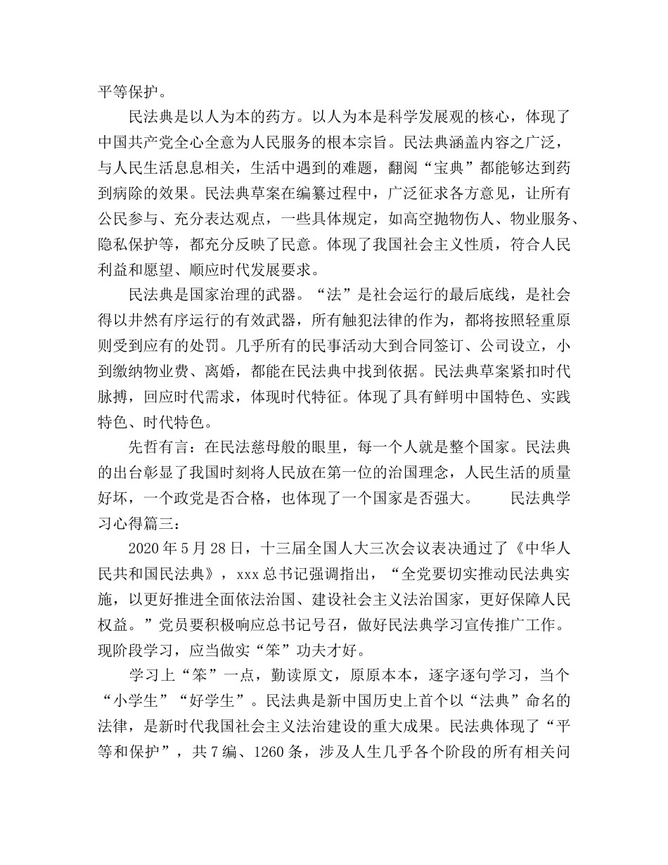 2024民法典学习心得范文三篇 _第3页