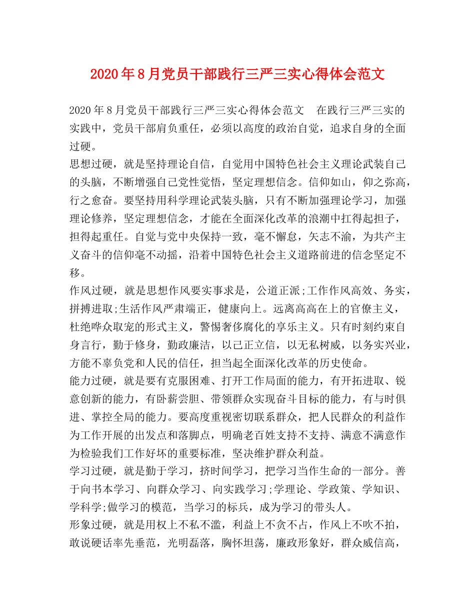 2024年8月党员干部践行三严三实心得体会范文 _第1页