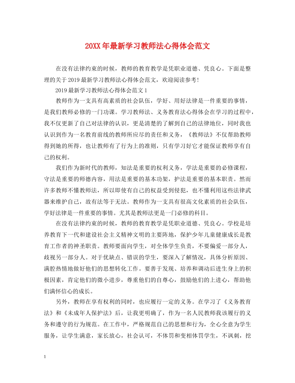 20XX年最新学习教师法心得体会范文 _第1页