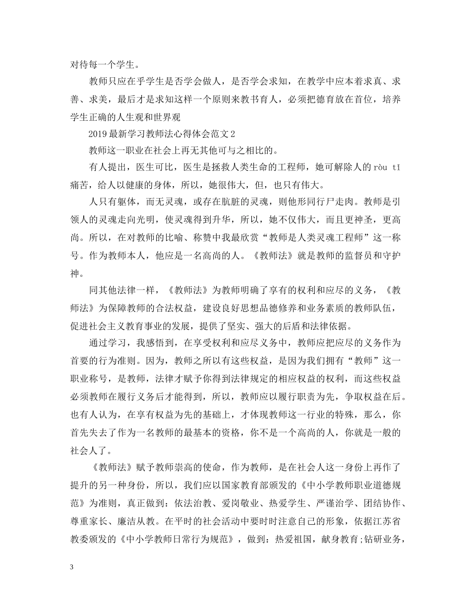 20XX年最新学习教师法心得体会范文 _第3页