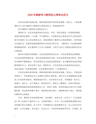 20XX年最新学习教师法心得体会范文 